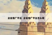 企业推广平台  企业推广平台怎么做