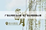 广告公司实习心得  在广告公司实践心得