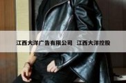 江西大洋广告有限公司  江西大洋控股
