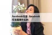 facebook引流  facebook引流是做什么的