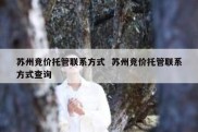 苏州竞价托管联系方式  苏州竞价托管联系方式查询