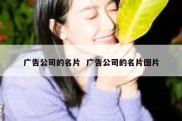 广告公司的名片  广告公司的名片图片