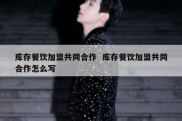 库存餐饮加盟共同合作  库存餐饮加盟共同合作怎么写