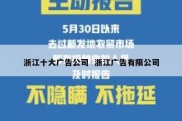 浙江十大广告公司  浙江广告有限公司