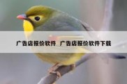 广告店报价软件  广告店报价软件下载