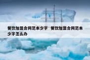 餐饮加盟合同范本少字  餐饮加盟合同范本少字怎么办