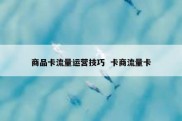 商品卡流量运营技巧  卡商流量卡