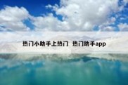 热门小助手上热门  热门助手app