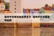 福州中快餐饮加盟费多少  福州中式快餐连锁品牌