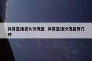 抖音直播怎么投流量  抖音直播投流量有几种