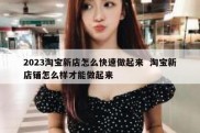 2023淘宝新店怎么快速做起来  淘宝新店铺怎么样才能做起来