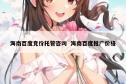 海南百度竞价托管咨询  海南百度推广价格