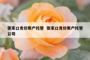 张家口竞价账户托管  张家口竞价账户托管公司
