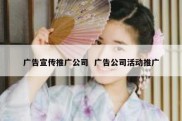 广告宣传推广公司  广告公司活动推广