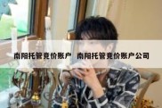 南阳托管竞价账户  南阳托管竞价账户公司