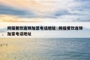 同福餐饮连锁加盟电话地址  同福餐饮连锁加盟电话地址