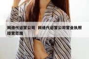 网络代运营公司  网络代运营公司营业执照经营范围