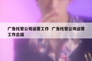广告托管公司运营工作  广告托管公司运营工作总结