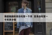 情感挽回的竞价托管一个月  百竞价托管一个月多少钱