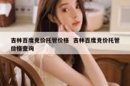 吉林百度竞价托管价格  吉林百度竞价托管价格查询