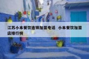 江苏小本餐饮连锁加盟电话  小本餐饮加盟店排行榜