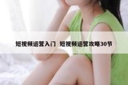 短视频运营入门  短视频运营攻略30节