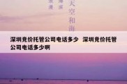 深圳竞价托管公司电话多少  深圳竞价托管公司电话多少啊