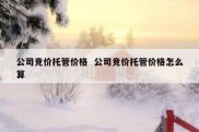 公司竞价托管价格  公司竞价托管价格怎么算