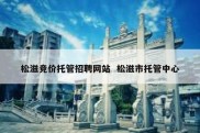 松滋竞价托管招聘网站  松滋市托管中心