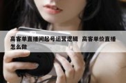 高客单直播间起号运营逻辑  高客单价直播怎么做