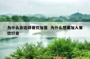 为什么会选择餐饮加盟  为什么想要加入餐饮行业