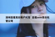 深圳百度竞价账户托管  百度sem竞价托管公司