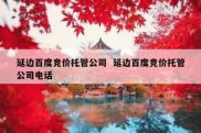 延边百度竞价托管公司  延边百度竞价托管公司电话