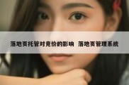 落地页托管对竞价的影响  落地页管理系统