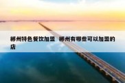 郴州特色餐饮加盟  郴州有哪些可以加盟的店
