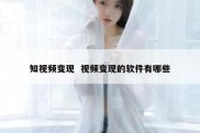 知视频变现  视频变现的软件有哪些