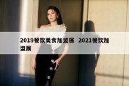 2019餐饮美食加盟展  2021餐饮加盟展