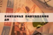 贵州餐饮连锁加盟  贵州餐饮加盟店有哪些品牌