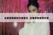 水果营销策划引爆客流  水果营销策划方案