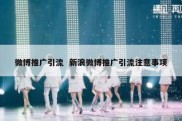 微博推广引流  新浪微博推广引流注意事项