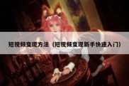 短视频变现方法（短视频变现新手快速入门）