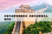 抖音代运营有哪些形式  抖音代运营是怎么操作的