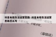 抖音本地生活运营思路  抖音本地生活运营思路怎么写