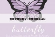 加盟餐饮赔死了  餐饮加盟店误区
