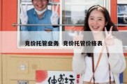 竞价托管业务  竞价托管价格表