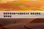 新密市竞价账户托管联系方式  新密证券交易所电话