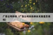 广告公司投放（广告公司投放表白文案是否侵权）