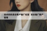 技术好的竞价账户推广托管  竞价推广账户管理