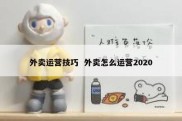 外卖运营技巧  外卖怎么运营2020