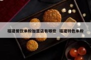 福建餐饮米粉加盟店有哪些  福建特色米粉